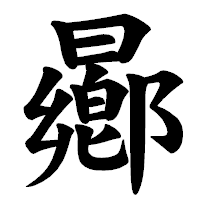 「曏」の楷書体フォント・イメージ