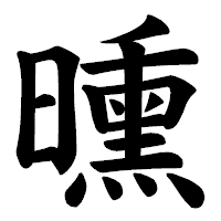 「曛」の楷書体フォント・イメージ