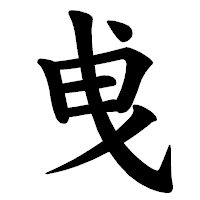 「曵」の楷書体フォント・イメージ
