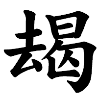 「朅」の楷書体フォント・イメージ