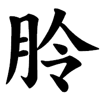 「朎」の楷書体フォント・イメージ