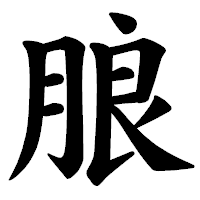 「朖」の楷書体フォント・イメージ