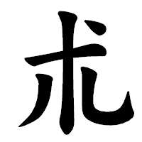 「朮」の楷書体フォント・イメージ
