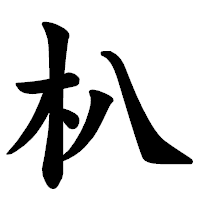 「朳」の楷書体フォント・イメージ