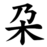 「朶」の楷書体フォント・イメージ