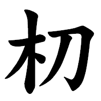「朷」の楷書体フォント・イメージ