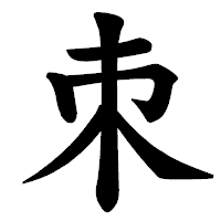 「朿」の楷書体フォント・イメージ