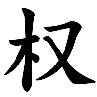 「权」の楷書体フォント・イメージ
