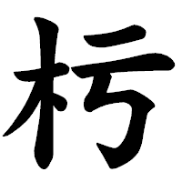 「杇」の楷書体フォント・イメージ