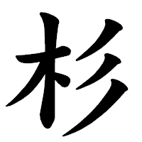 「杉」の楷書体フォント・イメージ