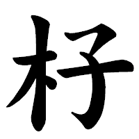 「杍」の楷書体フォント・イメージ