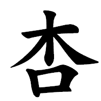 「杏」の楷書体フォント・イメージ