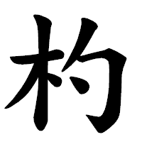 「杓」の楷書体フォント・イメージ