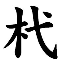 「杙」の楷書体フォント・イメージ