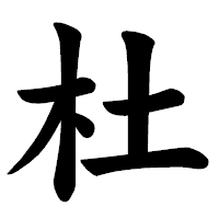 「杜」の楷書体フォント・イメージ
