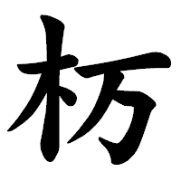 「杤」の楷書体フォント・イメージ