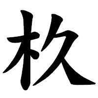 「杦」の楷書体フォント・イメージ
