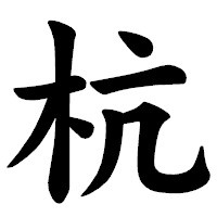 「杭」の楷書体フォント・イメージ