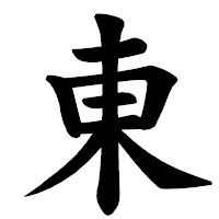 「東」の楷書体フォント・イメージ