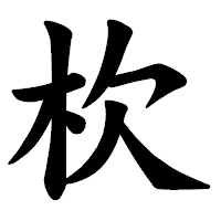 「杴」の楷書体フォント・イメージ