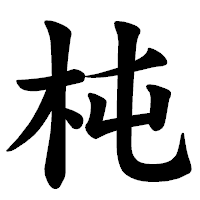 「杶」の楷書体フォント・イメージ