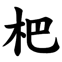 「杷」の楷書体フォント・イメージ