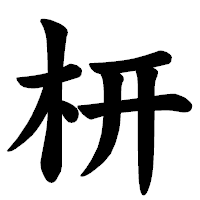 「枅」の楷書体フォント・イメージ