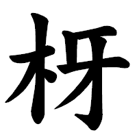 「枒」の楷書体フォント・イメージ