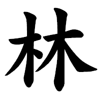 「林」の楷書体フォント・イメージ