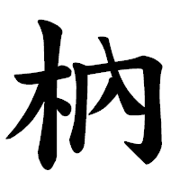 「枘」の楷書体フォント・イメージ