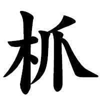 「枛」の楷書体フォント・イメージ