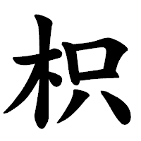 「枳」の楷書体フォント・イメージ