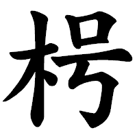 「枵」の楷書体フォント・イメージ