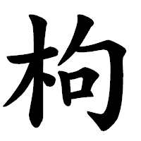 「枸」の楷書体フォント・イメージ