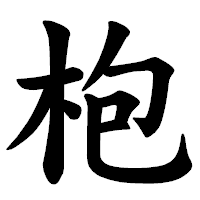 「枹」の楷書体フォント・イメージ