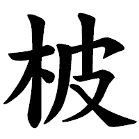 「柀」の楷書体フォント・イメージ