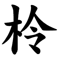「柃」の楷書体フォント・イメージ