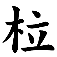 「柆」の楷書体フォント・イメージ
