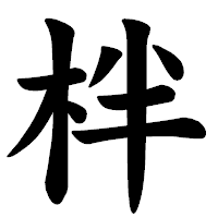 「柈」の楷書体フォント・イメージ