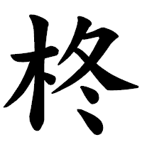 「柊」の楷書体フォント・イメージ