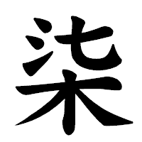 「柒」の楷書体フォント・イメージ