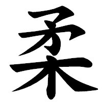 「柔」の楷書体フォント・イメージ