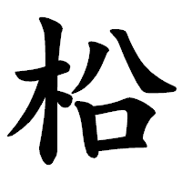 「柗」の楷書体フォント・イメージ