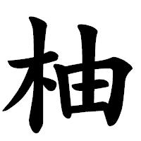 「柚」の楷書体フォント・イメージ