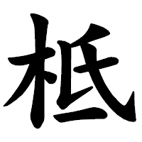 「柢」の楷書体フォント・イメージ