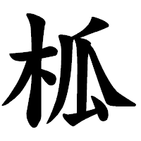 「柧」の楷書体フォント・イメージ