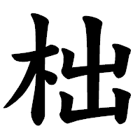 「柮」の楷書体フォント・イメージ