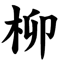 「柳」の楷書体フォント・イメージ