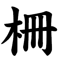 「柵」の楷書体フォント・イメージ