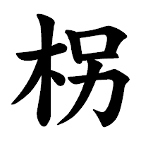 「柺」の楷書体フォント・イメージ